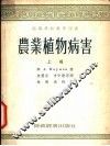农业植物病害  上 封面