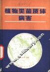 植物类菌质体病害 封面