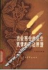 农业害虫的发生规律和防治原理 封面