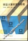 微型计算机实用教程 封面