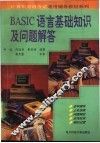 BASIC语言基础知识及问题解答 封面
