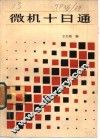 微机十日通 封面