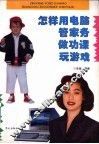 怎样用电脑管家务做功课玩游戏  家用电脑软件介绍 封面