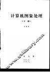 计算机图象处理  下  第10章  数字图象处理系统设计 封面