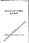 社会主义与共产主义教育  参考资料 封面
