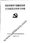 党员和领导干部廉洁自律行为规范文件学习专辑 封面