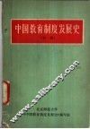 中国教育制度发展史  初稿 封面