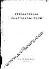 北京市作物学会水稻专业组1964年度学术年会论文资料汇编 封面