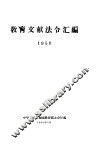 教育文献法令汇编  1958年 封面