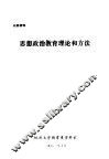 思想政治教育理论和方法 封面