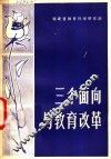 三个面向与教育改革 封面