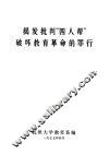揭发批判“四人帮”破坏教育革命的罪行 封面