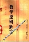 教学原则新论  教师必读 封面