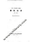 书名目录  第1分册  1956-1958年中文图书 电子书封面
