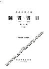 图书书目  抗战时期出版  1937-1945  第1辑  初稿 封面