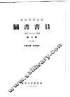 图书书目  抗战时期出版  1937-1945  第2辑  初稿 封面