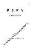 教学新论  关于培养学生能力的几个问题 封面