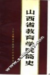 山西省教育学院简史  1950-1986 封面