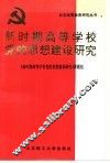 新时期高等学校党的思想建设研究 封面