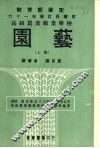 高级农业职业学校  园艺  上 封面