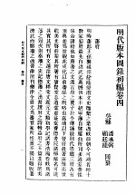 民国丛书  第5编  100  综合类  明代版本图录初编  卷4  藩府 封面