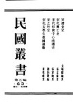 民国丛书  第5编  63  历史·地理类  宋代社会中心南迁史 封面