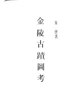 民国图书  第4编  87  历史·地理类  金陵古迹图考 封面