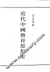 民国图书  第4编  43  文化·教育·体育类  近代中国教育思想史 封面