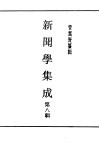 民国丛书  第4编  46  文化·教育·体育类  新闻学集成  第8辑 封面