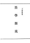 民国丛书  第4编  5  哲学·宗教类  墨学源流  上 封面