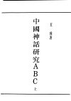 民国丛书  第4编  59  文学类  中国神话研究ABC  上 封面