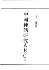 民国丛书  第4编  59  文学类  中国神话研究ABC  下 封面