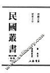 民国丛书  第4编  98  综合类  楚伧文存 封面