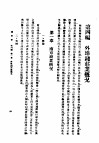 民国丛书  第4编  34  经济类  钱壮学  第4编  外埠钱壮业概况 封面