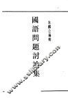 民国丛书  第4编  50  语言·文字类  国语问题讨论集  第1编  概言 封面