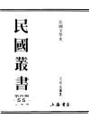 民国丛书  第4编  55  文学类  法国文学史  上 封面