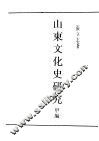 民国丛书  第5编  38  文化·教育·体育类  山东文化史研究  甲编 封面