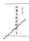 民国丛书  第5编  38  文化·教育·体育类  山东文化史研究  乙编 封面