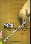 台湾政治与经济 封面