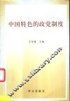 中国特色的政党制度 封面