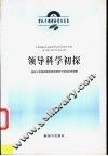 领导科学初探 封面