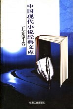 丘东平小说经典 封面