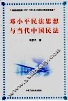 邓小平民法思想与当代中国民法 封面
