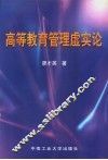 高等教育管理虚实论 封面