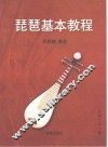 琵琶基本教程 封面