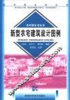 新型农宅建筑设计图例 封面