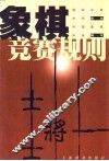 象棋竞赛规则  1999年版 封面