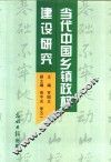 当代中国乡镇政权建设研究 封面