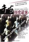 千古历史悬案 封面