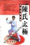 中国陈氏太极 封面